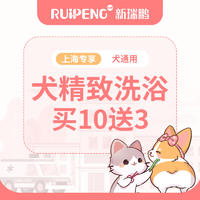 【阿闻上海】犬猫精致洗浴（郊） 犬0-3kg（10送3）